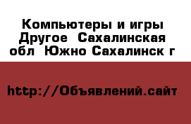 Компьютеры и игры Другое. Сахалинская обл.,Южно-Сахалинск г.